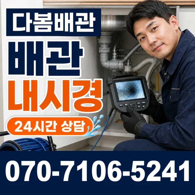 대전시 방현동 배관청소 상담 이미지 3