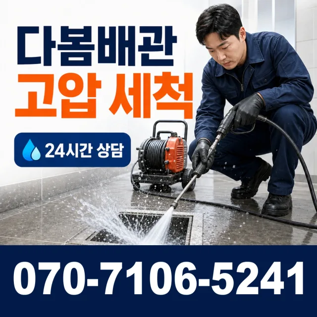 대전시 방현동 배관청소 상담 이미지 4