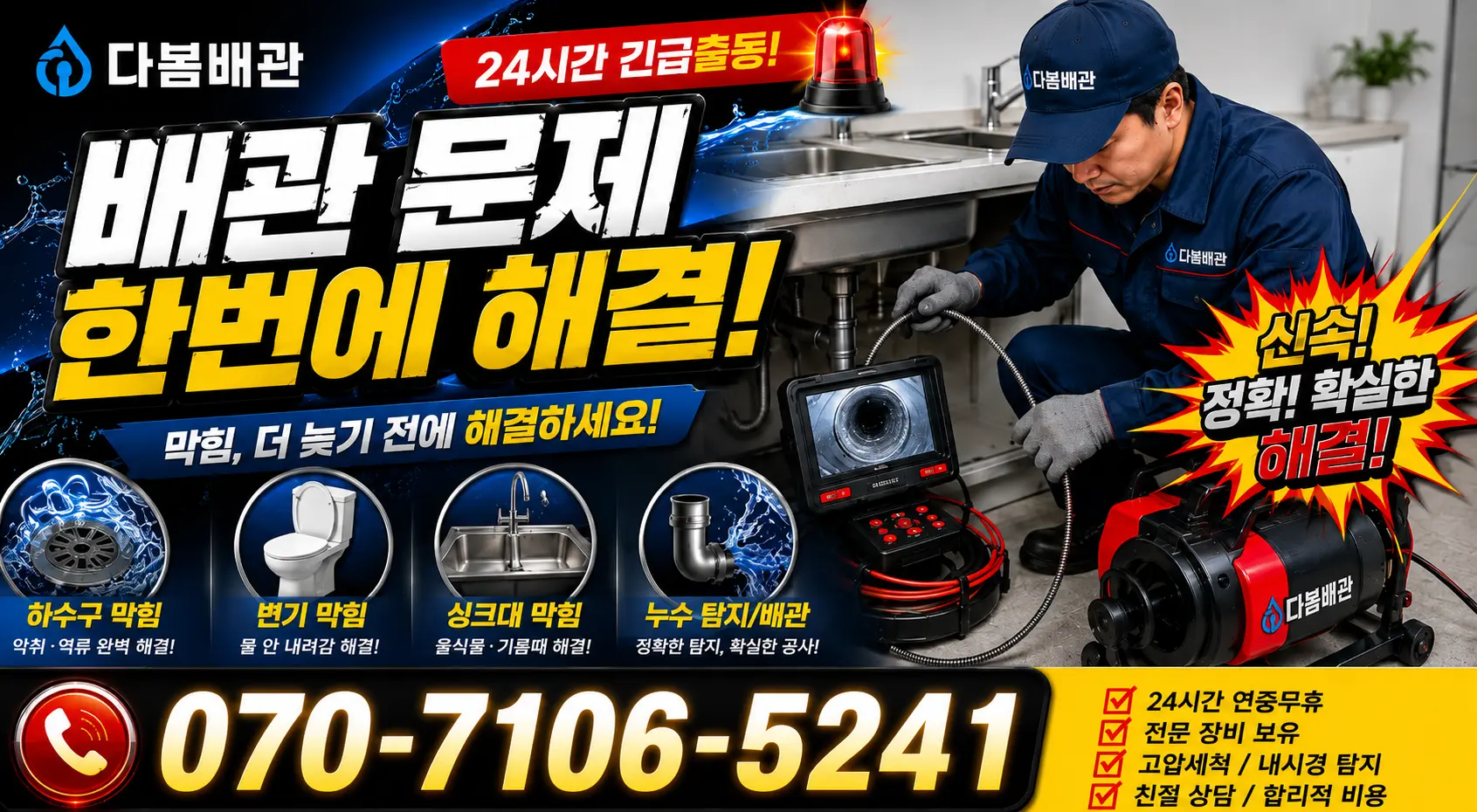 대전시 방현동 배관청소 24시간 긴급출동 상담 안내